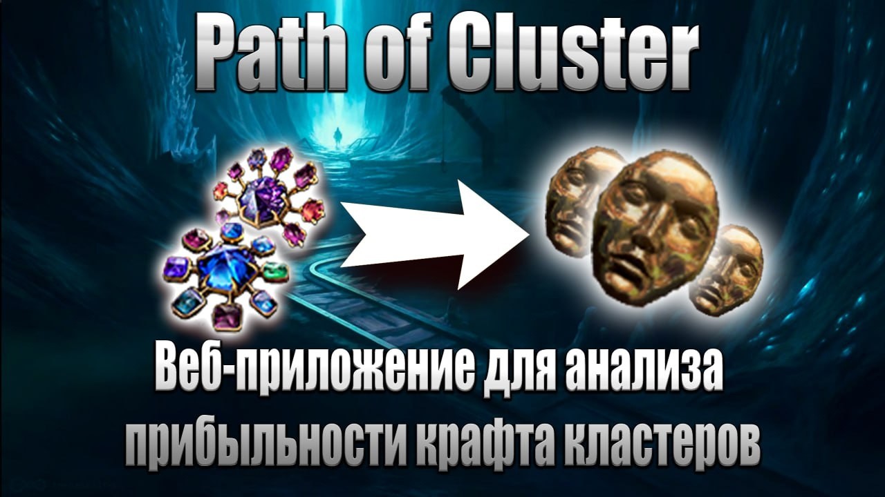 Path of Cluster. Полный гайд по веб-приложению для профитного крафта кластеров.