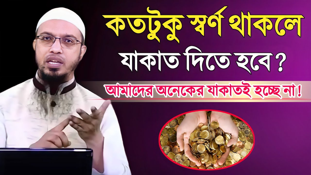 কতটুকু স্বর্ণ থাকলে যাকাত দিতে হবে ? আমরা অনেকেই গাফেল | Shaikh Ahmadullah | শায়খ আহমাদুল্লাহ