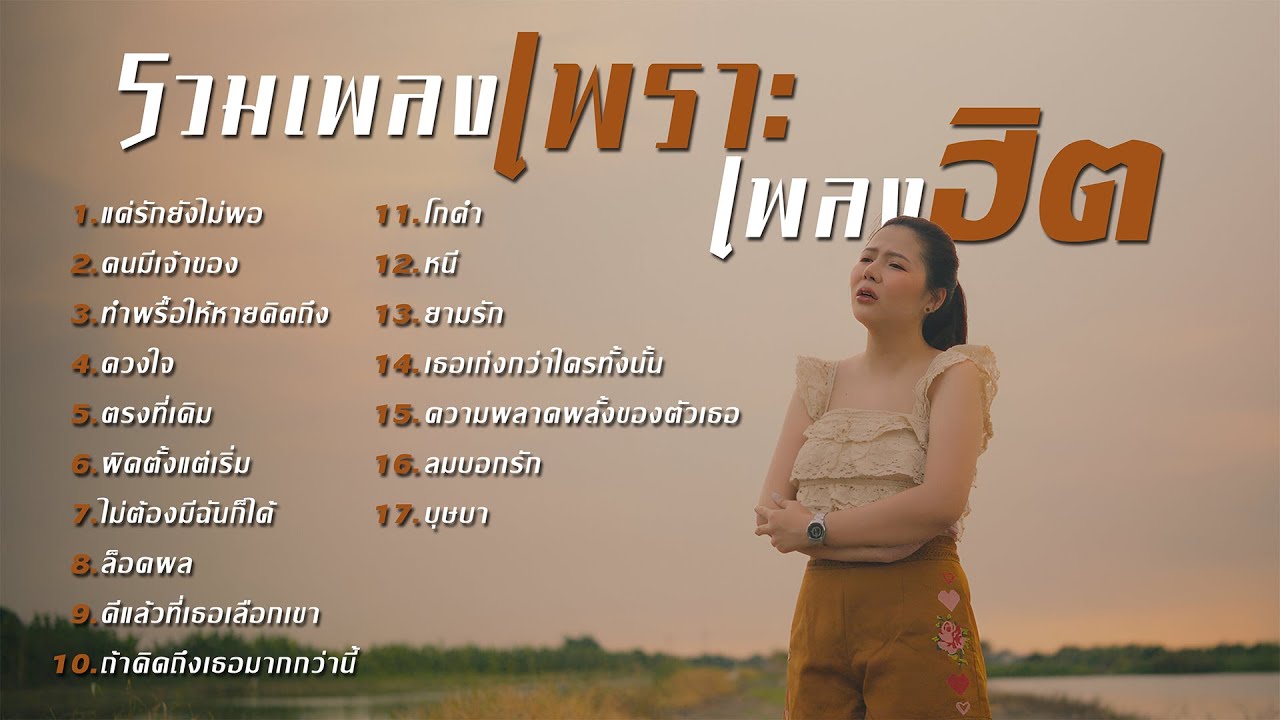 รวมเพลงฮิตเพราะๆล่าสุดเพลงดังในTikTok 2025 Cover ฝน พรสุดา I แค่รักยังไม่พอ,คนมีเจ้าของ,ตรงที่เดิม