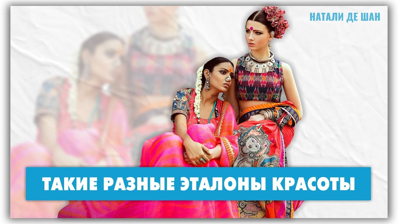 Красота в разных странах и в разное время: что считалось красивым? История моды от @Мифы и путаницы в моде с Натали де Шан