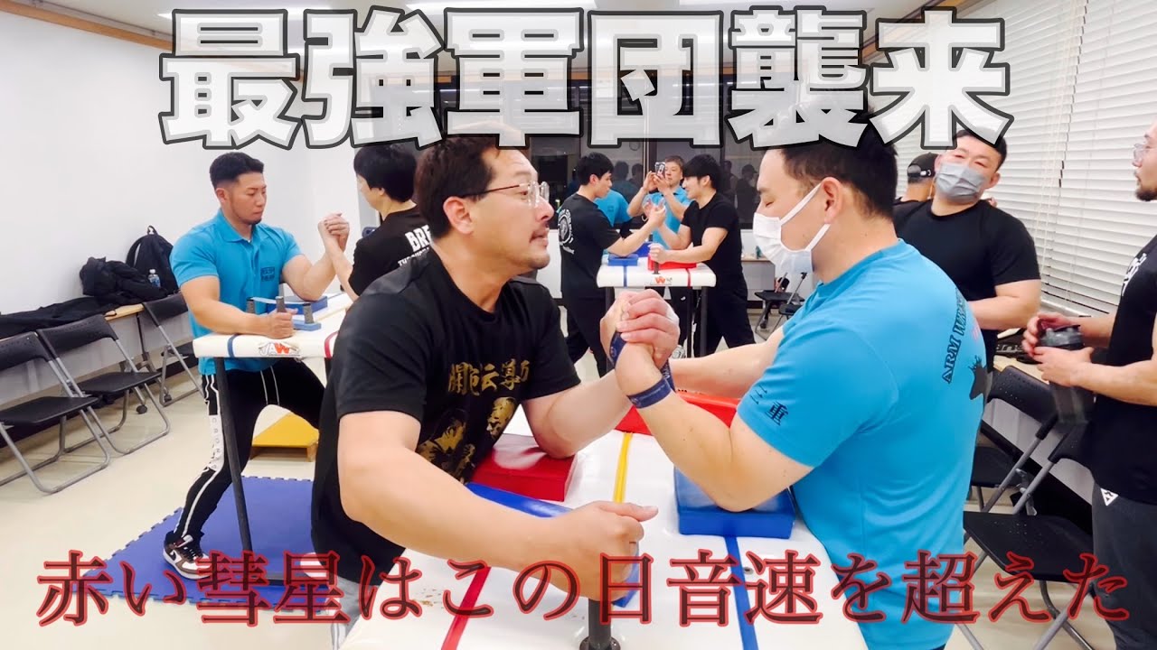 【アームレスリング】最強軍団がやってきた【伊藤牧場】