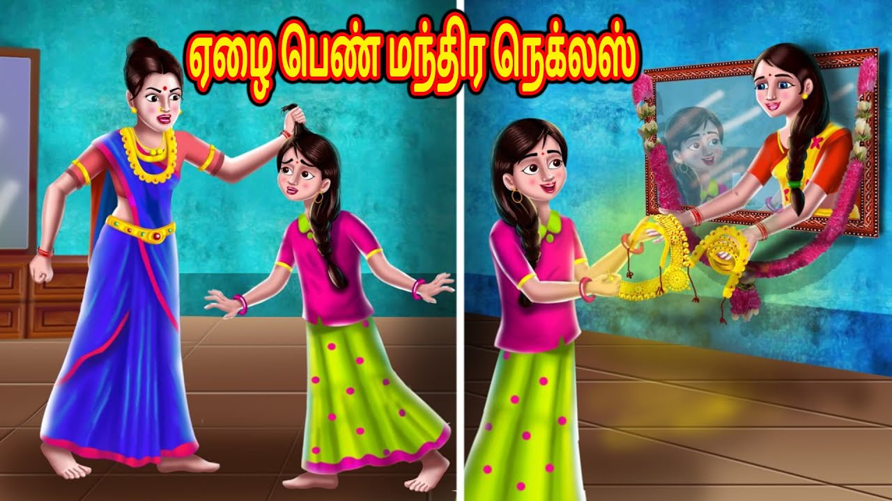ஏழை பெண் மந்திர நெக்லஸ்  Stories in Tamil | Tamil Stories | Tamil Kathaigal | Tamil Moral Stories
