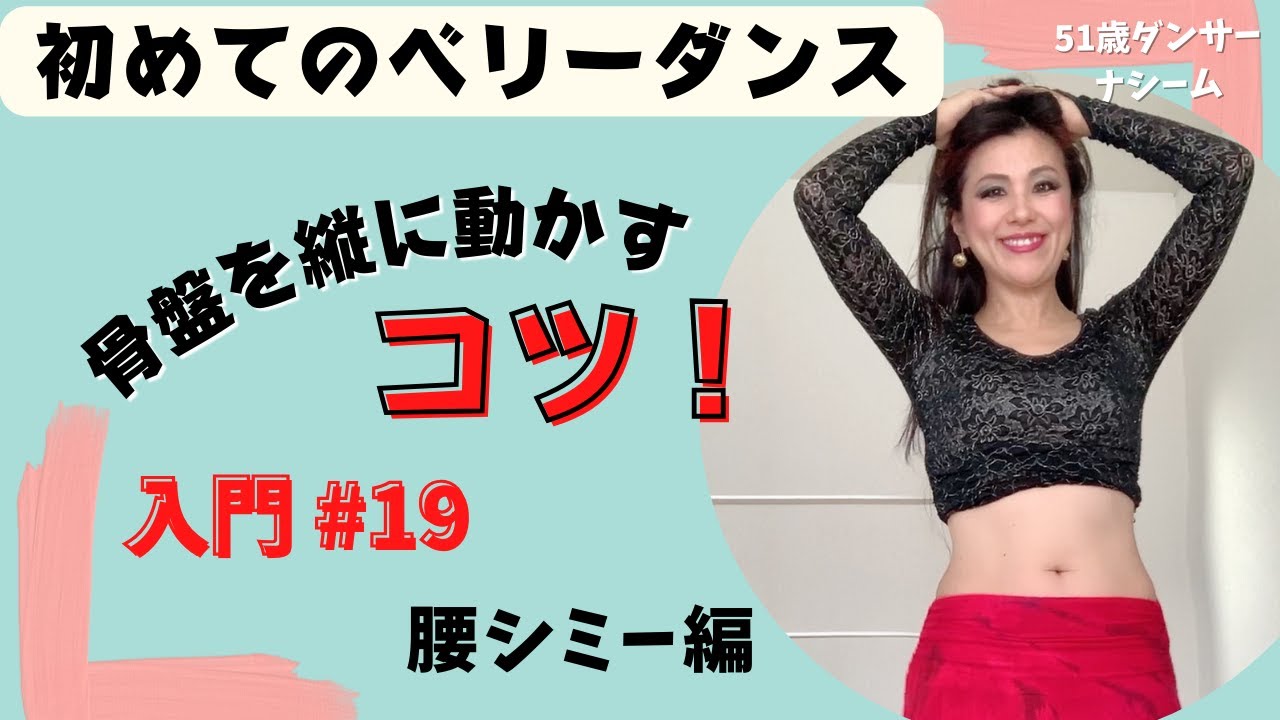 【ベリーダンス入門】３種類のシミーを使い分けよう！骨盤を動かすの腰のシミー編