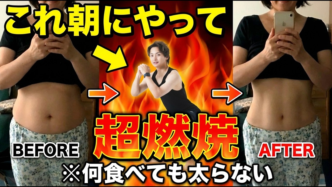 【しつこいお腹の脂肪】1週間で消える！朝にやるだけで脂肪なくなる「朝の神運動」