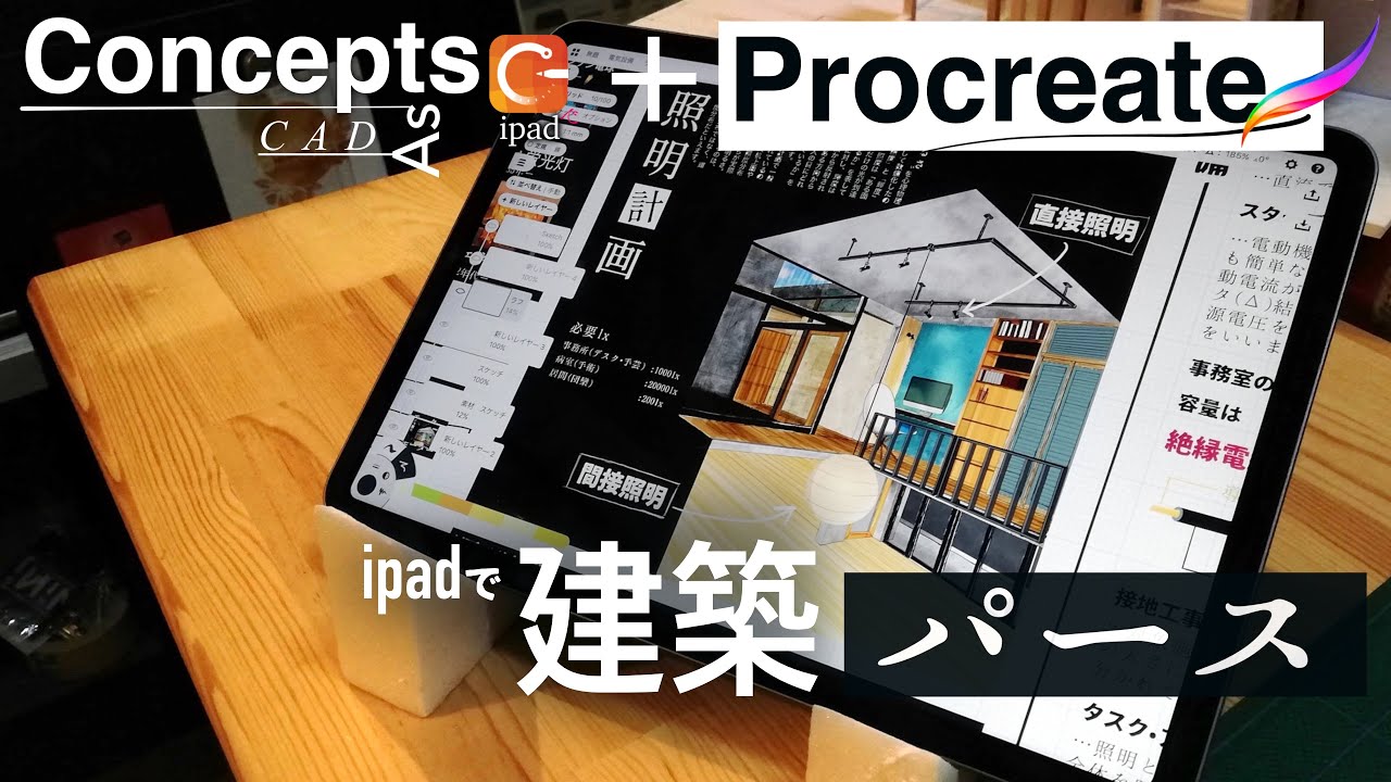 【いい感じのipad app  concept/procreate編】　そこそこの建築パースを描く方法。