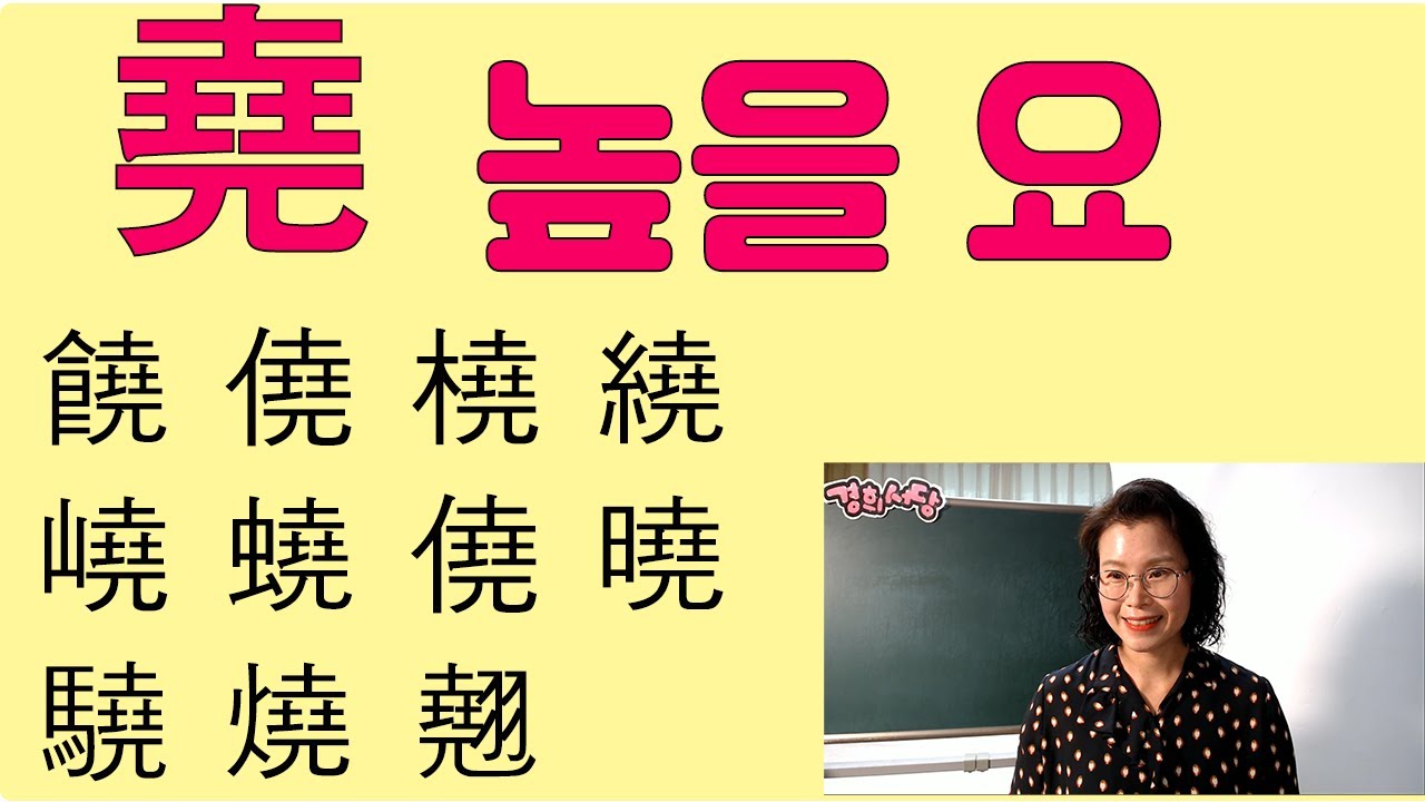 堯 높을 요 들어간 한자들