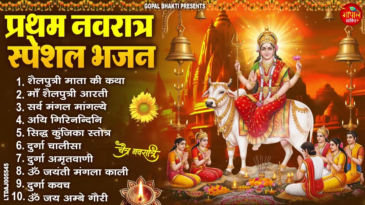 आज नवरात्रि के पहले दिन माँ शैलपुत्री की चमत्कारी कथा सुनने से सभी मनोकामनाएं पूर्ण होती है.2026 ll