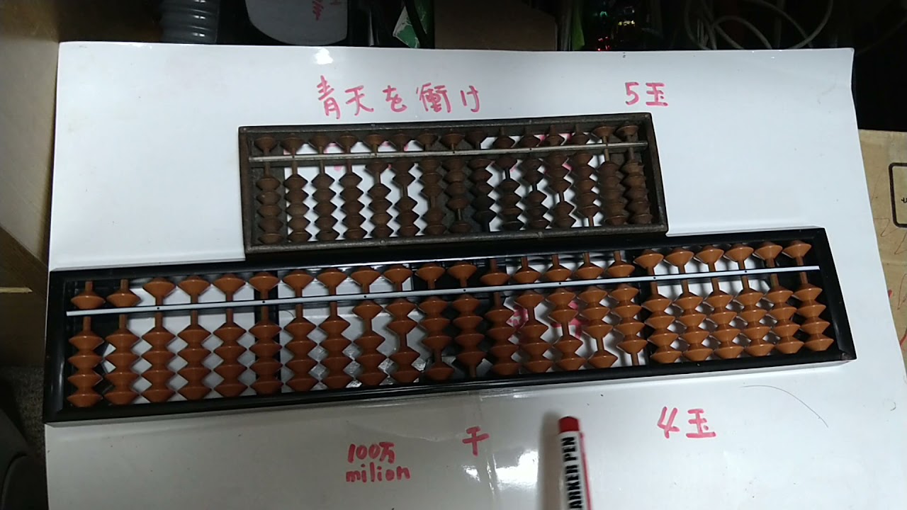 そろばんの位取   青天を衝け算盤