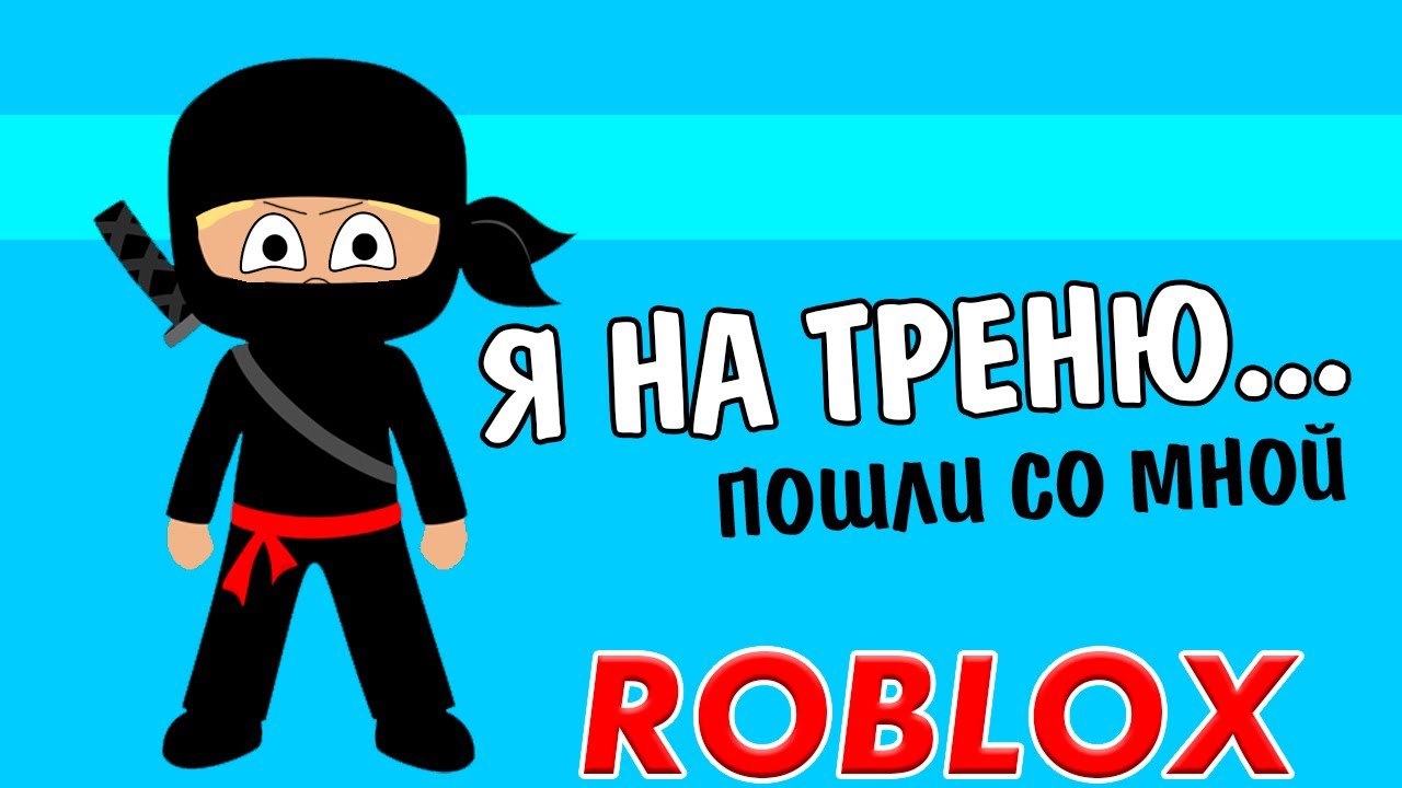 РОБЛОКС НИНДЗЯ 🕴 Отправляемся на обби тренировку / NINJA TRAINING OBBY! / Бабушка Шошо ИГРЫ