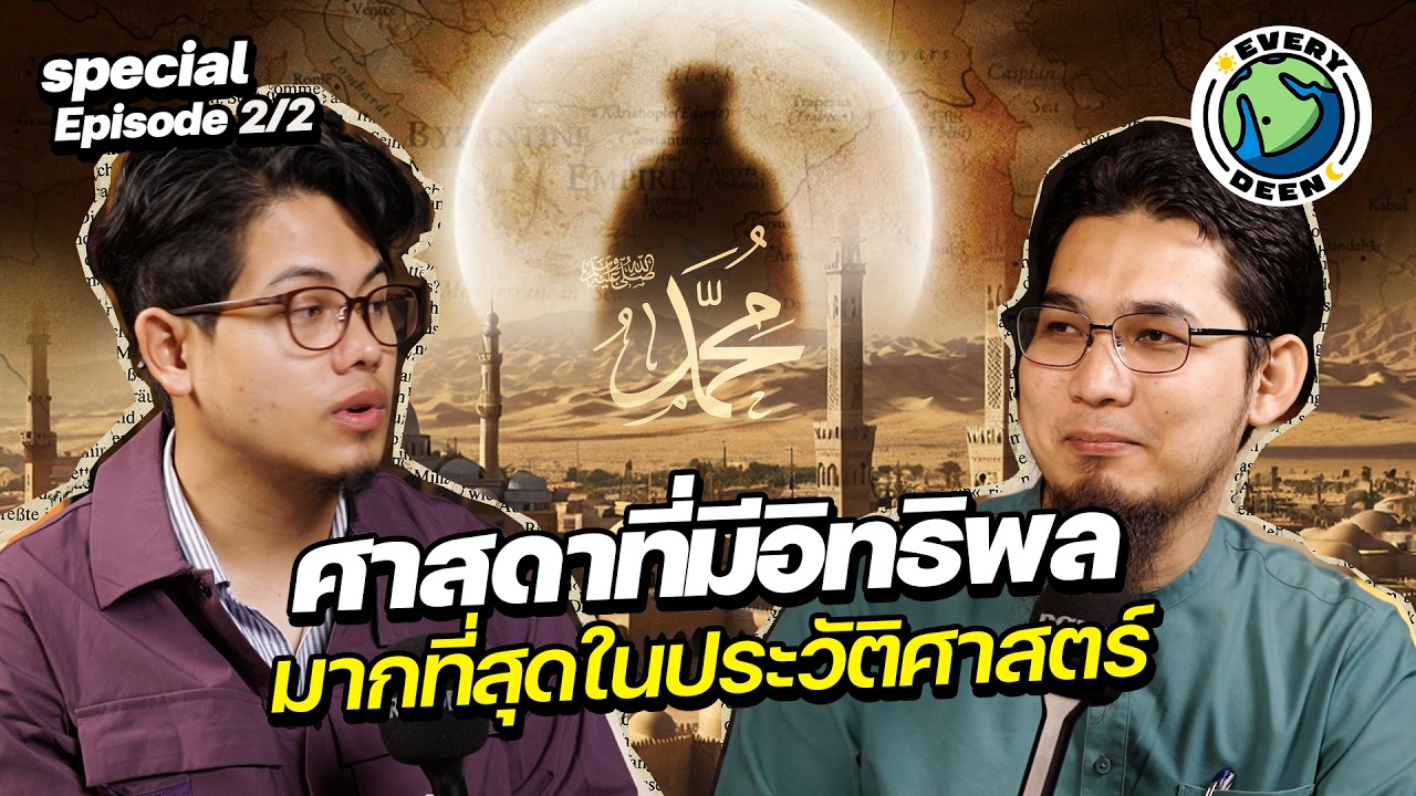 บุคคลที่อิทธิพลมากที่สุดในหน้าประวัติศาสตร์โลกมนุษย์ชาติ | EVERYDEEN PODCAST Special Episode 2/2