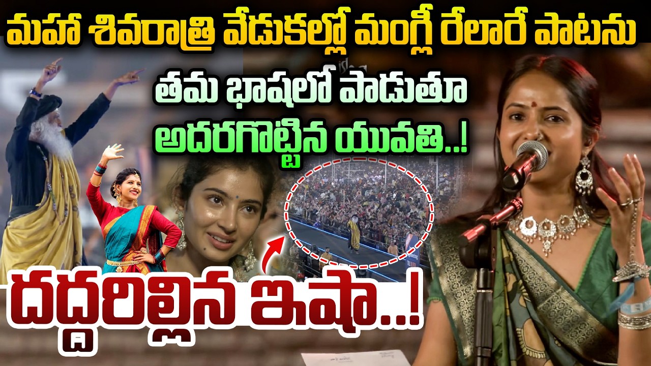 మహా శివరాత్రి వేడుకల్లో మంగ్లీ రేలారే పాటను.. తమ భాషలో పాడుతూ అదరగొట్టిన యువతి..! | Maha Shivarathri