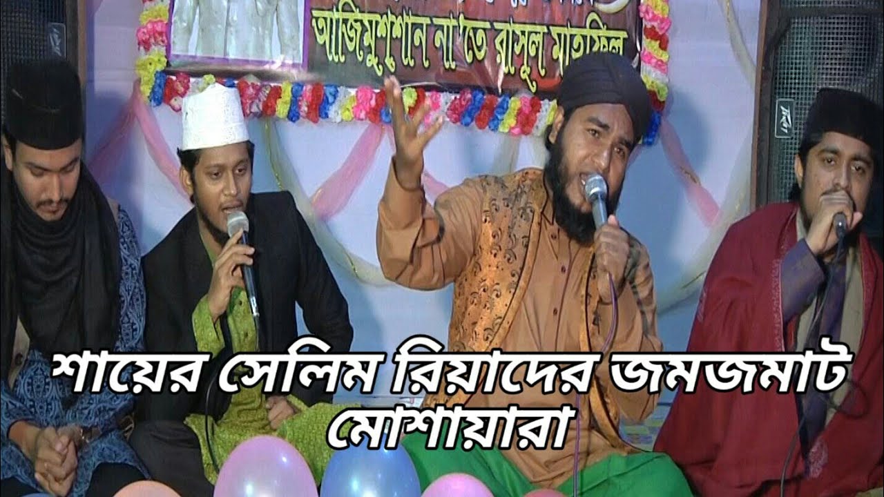 শায়ের সেলিম রিয়াদের মোশায়ারা মাহফিল, je hale miski makun togaful oarae naina banae batea.