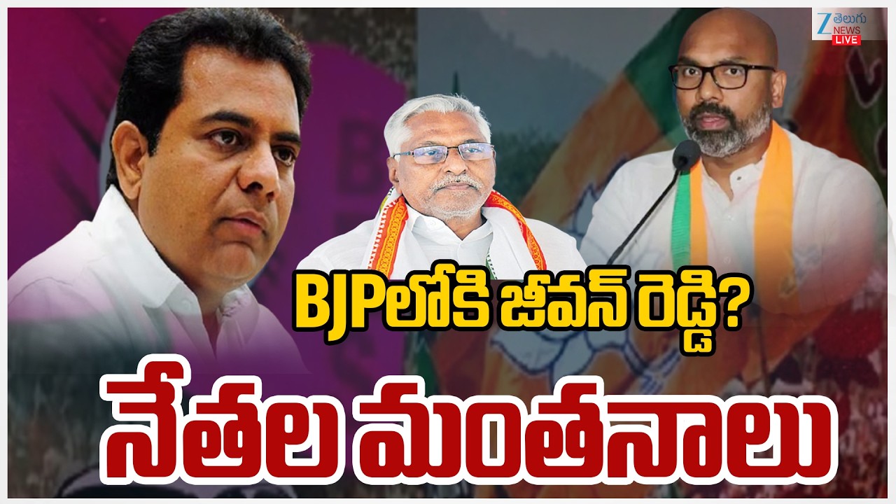 LIVE: Jeevan Reddy to Join BJP | BJPలోకి జీవన్ రెడ్డి? నేతల మంతనాలు | ZEE News