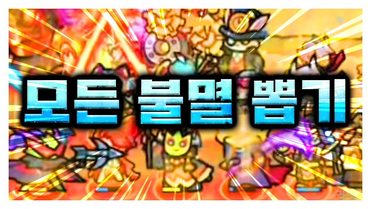 14마리의 모든 불멸 한판에 다뽑기! [레전드 영상]