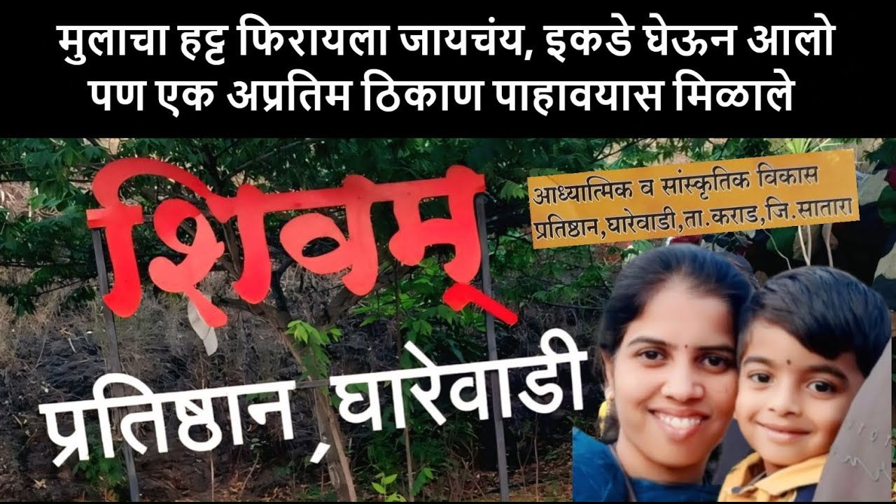 Shivam Pratisthan Gharewadi | A Journey of Values in Nature | Near Karad Satara | Inspirational