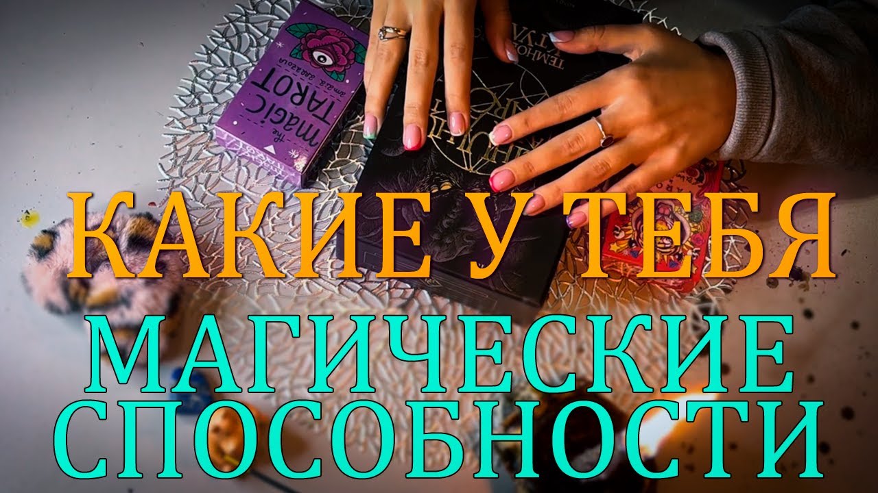 КАКИЕ У ТЕБЯ МАГИЧЕСКИЕ СПОСОБНОСТИ 💃🏾ТАРО РАСКЛАД