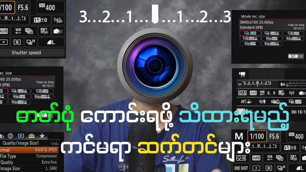 How to Camera Setting ပုံကောင်းရဖို့အတွက် သိကိုသိထားရမယ့် ကင်မရာဆက်တင်များ