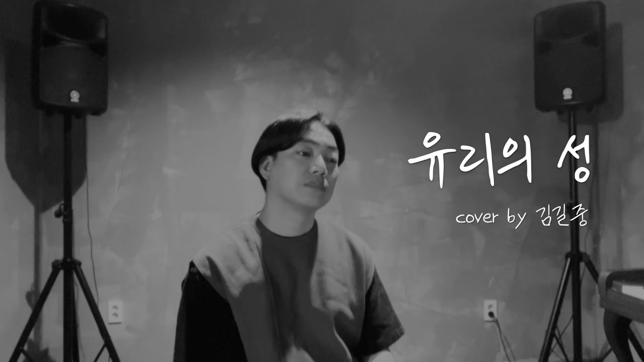 유리의 성 cover by 김길중