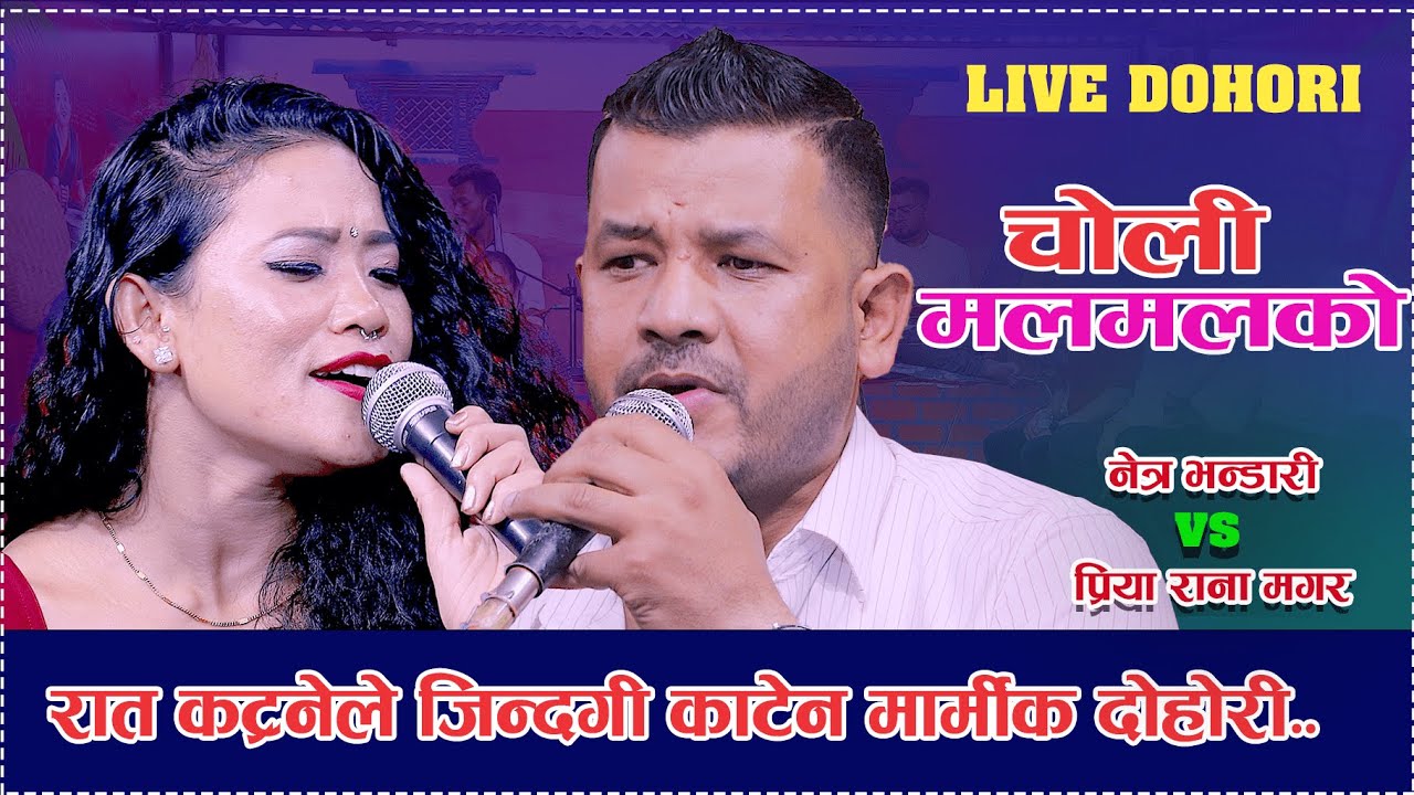 रात काट्नेले जिन्दगी काटेन Choli Mal Mal Ko | |Netra Bhandari Vs Priya Rana Magar | New Live Dohori