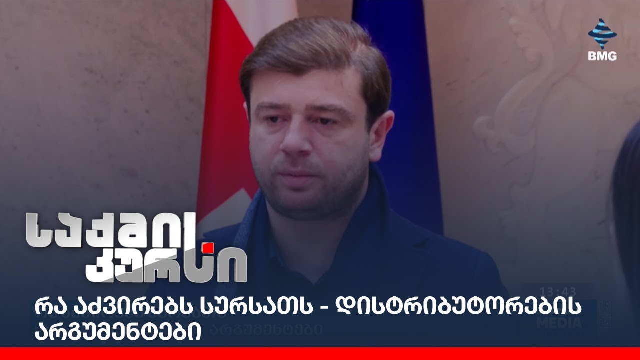 რა აძვირებს სურსათს - დისტრიბუტორების არგუმენტები