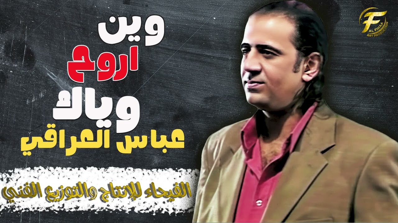 الفنان عباس العراقي | وين اروح وياك - البوم ويا جروحي