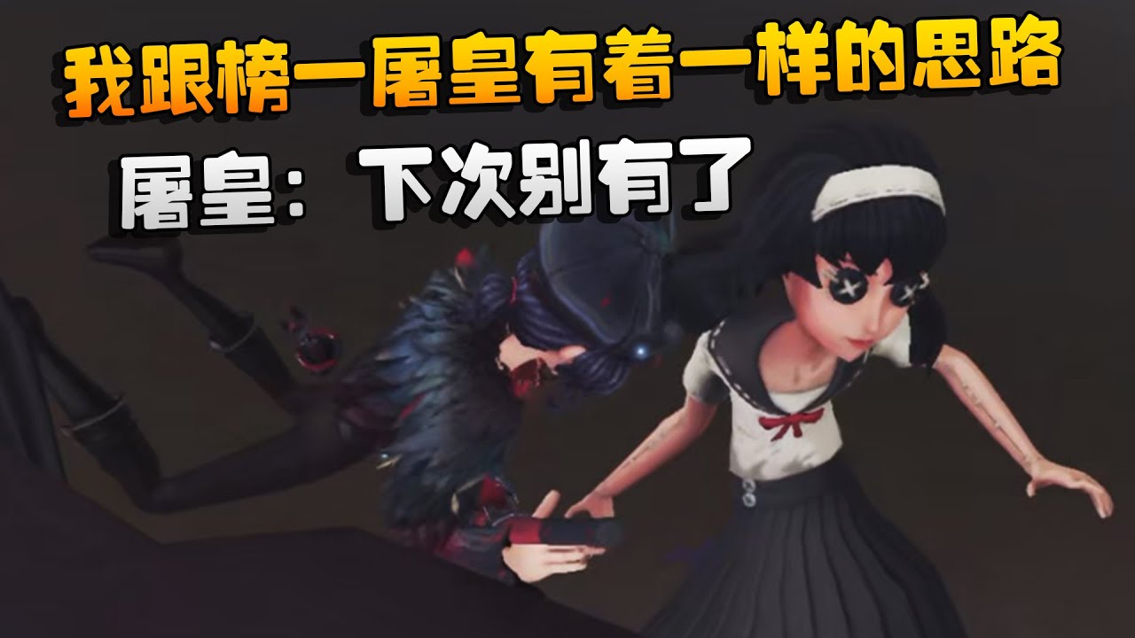 大帅观战：我跟榜一屠皇有着一样的思路！屠皇：下次别有了 | Identity V | アイデンティティV