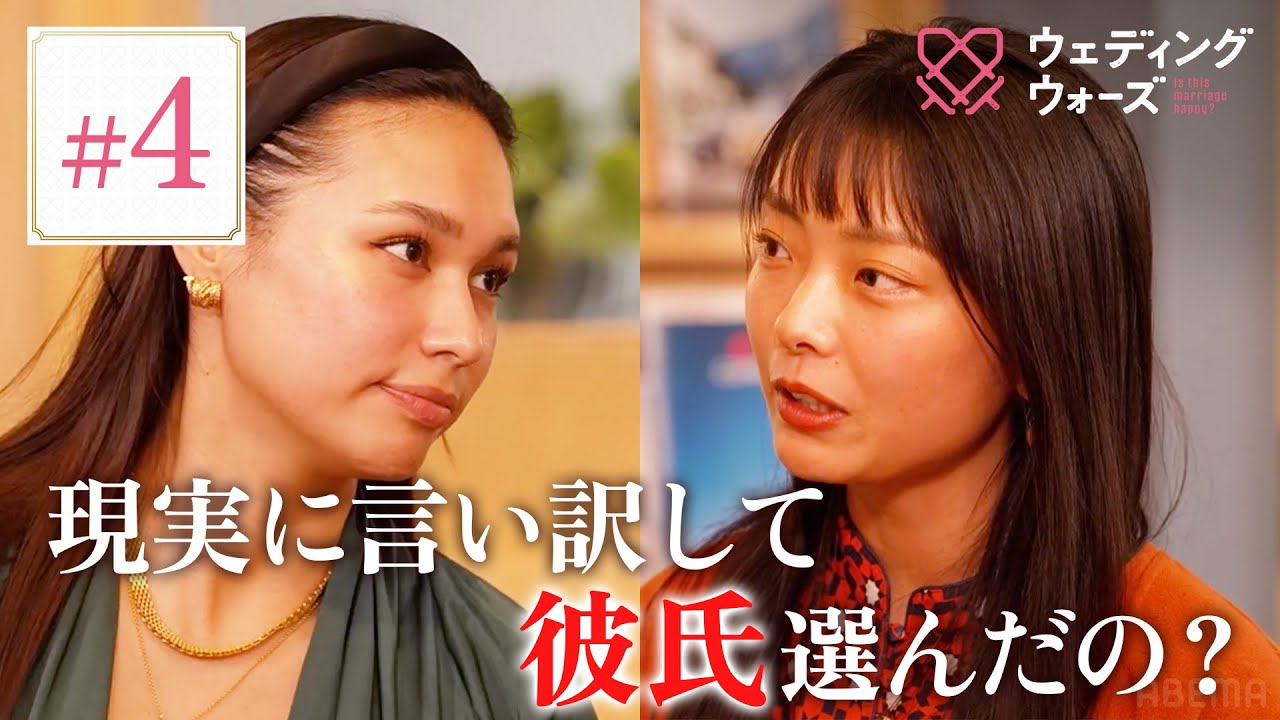 【#4】女は知らない!?男が絶対に言えない悩み。まさかの浮気に発展して...｜フルは #ABEMAで！📺｜#ウェディングウォーズ ⚔️🩷毎週火曜よる9時最新話放送