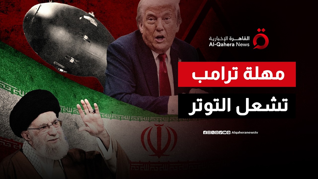 انقسام أمريكي حول ضرب إيران.. ومهلة ترامب تشعل التوتر مع طهران | اتجاهات الصحافة العالمية