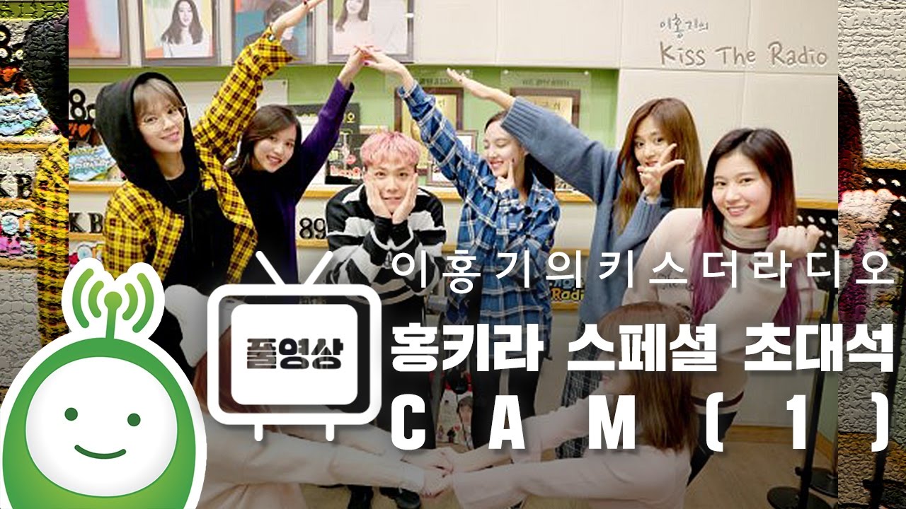 홍키라 스페셜 초대석 with 트와이스(TWICE) CAM(1) FULL ver. [이홍기의 키스더라디오]