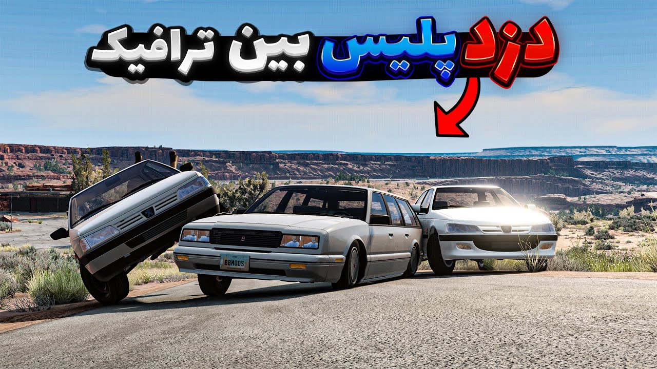 دزد پلیس بین ترافیک با بار غیر مجاز 😱😂| BeamNG Drive