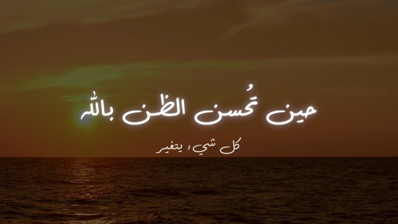 حسن الظن بالله – كلمات تهدئ القلب وتبعث الأمل