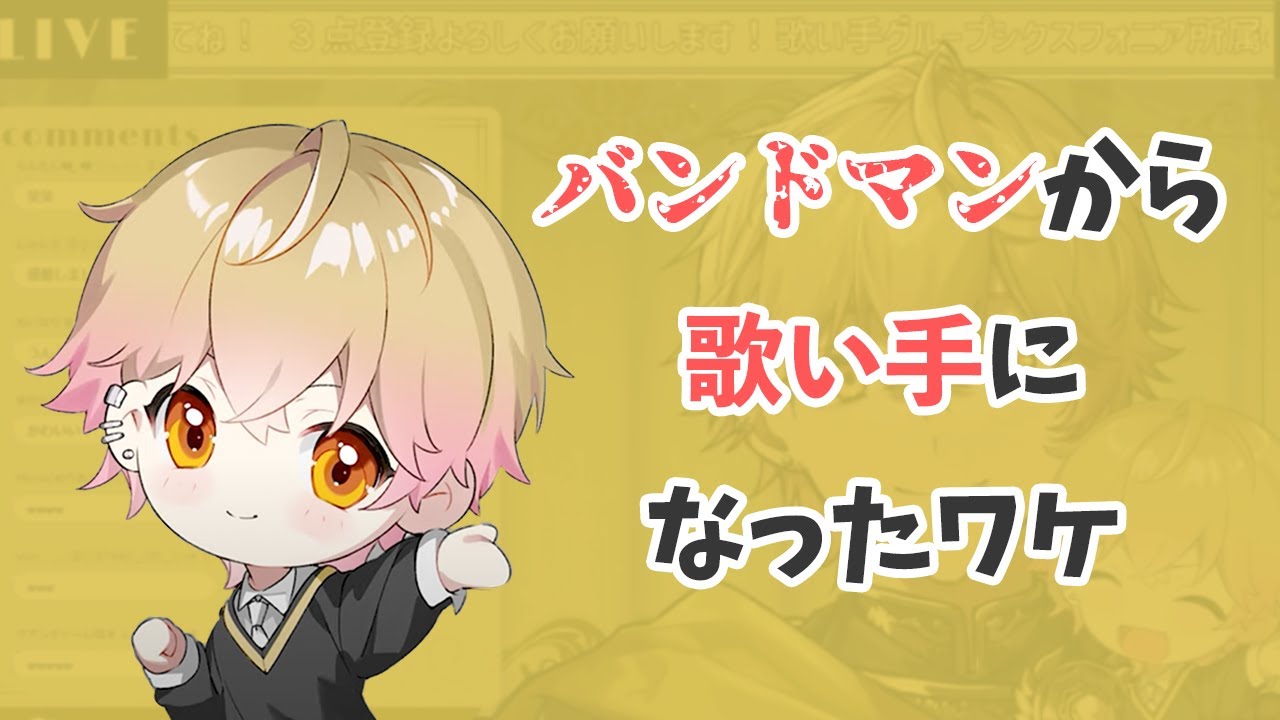 【シクフォニ】みことくんがバンドマンから歌い手になった理由【切り抜き】