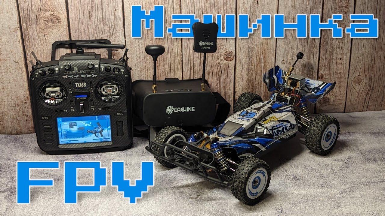 FPV машинка