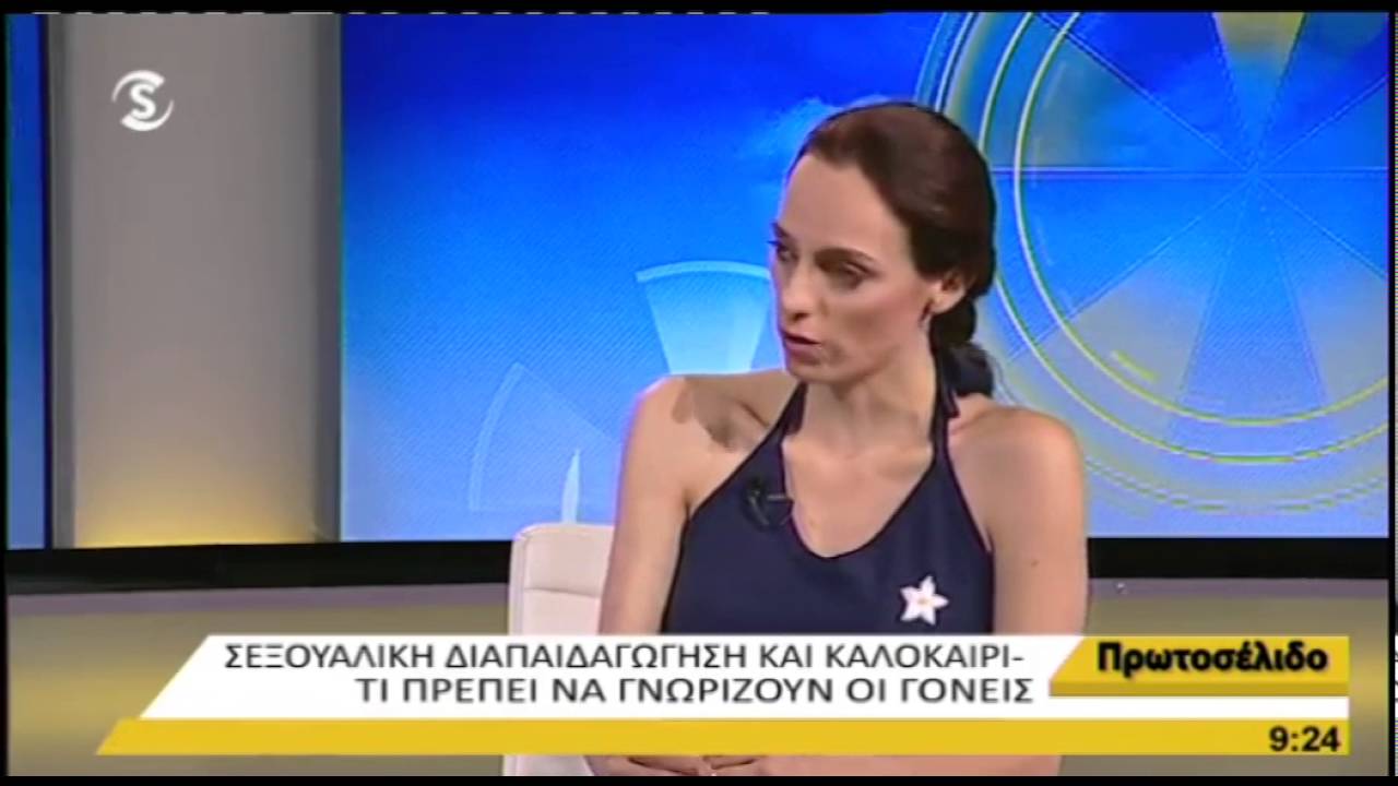 Σεξουαλική Διαπαιδαγώγηση και Καλοκαίρι … τι πρέπει να γνωρίζουμε!!!