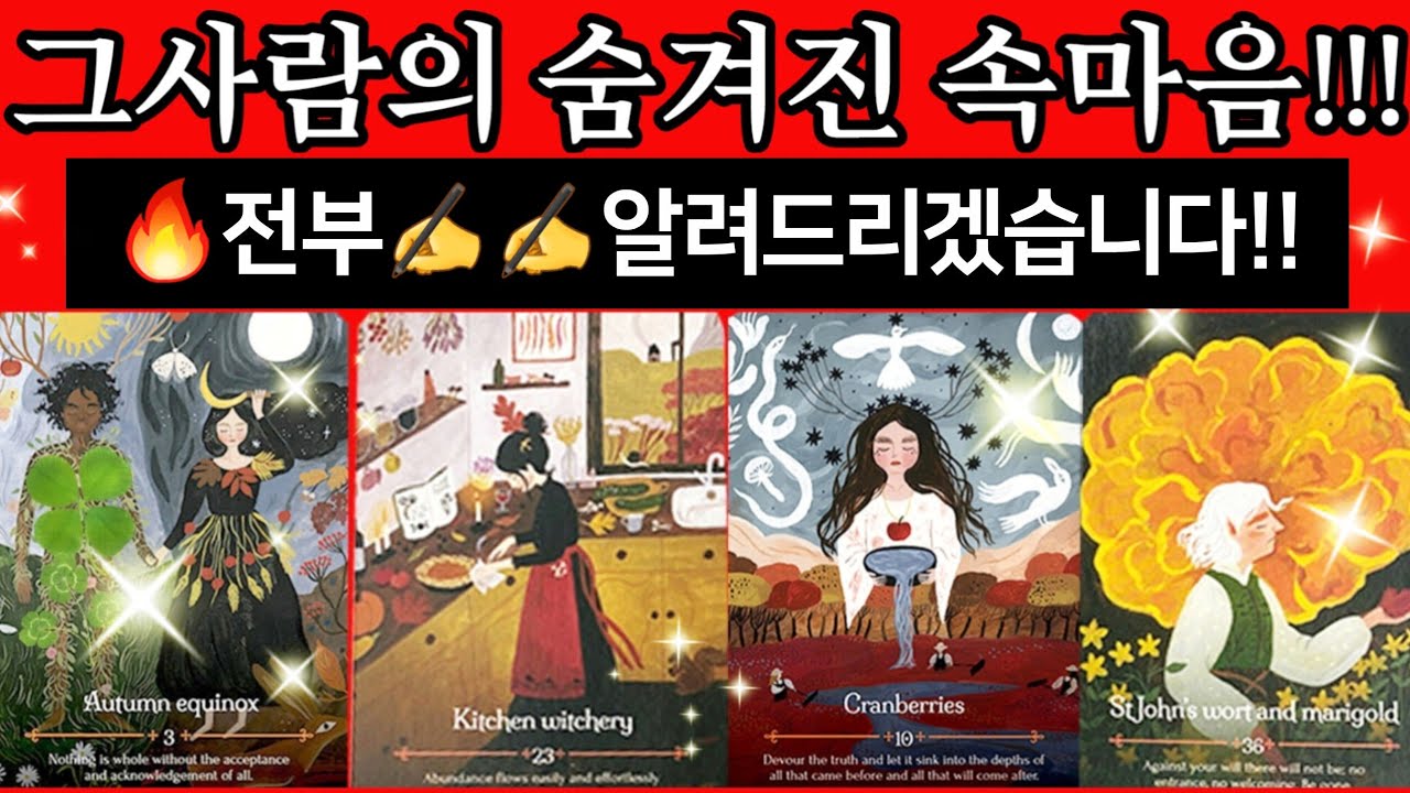 [타로카드]👤그사람의숨겨진속마음!! 전부🔥✍️알려드림/Thelove타로/재회타로/짝사랑타로/상대방속마음타로/연애타로/썸타로/이별후폭풍타로/결혼타로/연인타로연애운