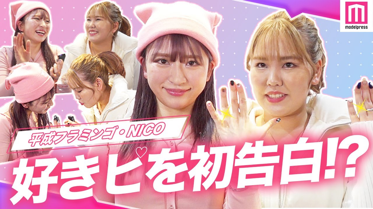 平成フラミンゴと恋バナした結果…💕揃って好きピを告白してしまう「初めて言いましたｗ」「結婚します!?」【単独インタビュー】