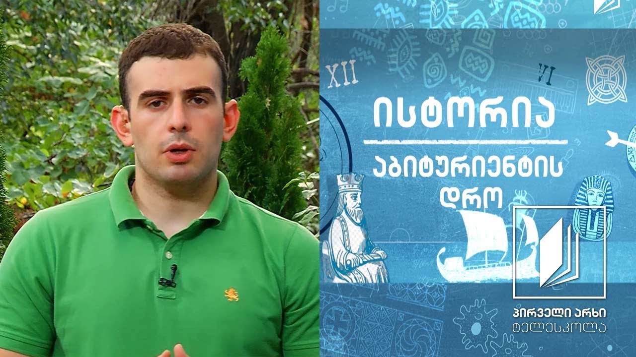 ისტორია, აბიტურიენტის დრო - გერმანიის გაერთიანება  #ტელესკოლა