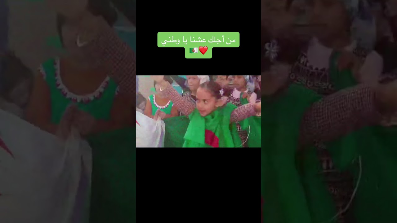 من أجلك عشنا يا وطني 🇩🇿