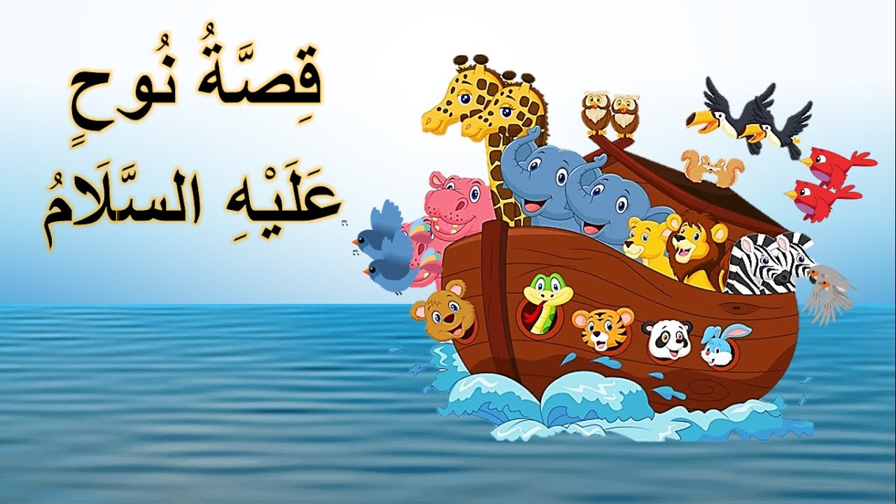 قصة النبي نوح للأطفال | قصة سفينة نوح للأطفال | قصة نوح في القرآن للأطفال | قصة نوح عليه السلام
