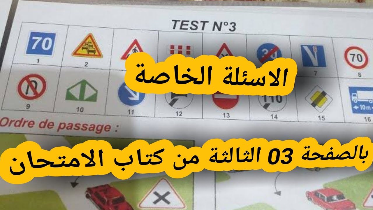 الاسئلة الخاصة بالصفحة (03) الثالثة من كتاب الامتحان.