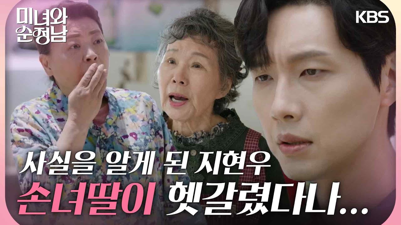 ＂손녀딸이 헷갈렸다나...＂할머니의 치매 사실을 알게 된 지현우😲 [미녀와 순정남/Beauty and Mr. Romantic] | KBS 240519 방송