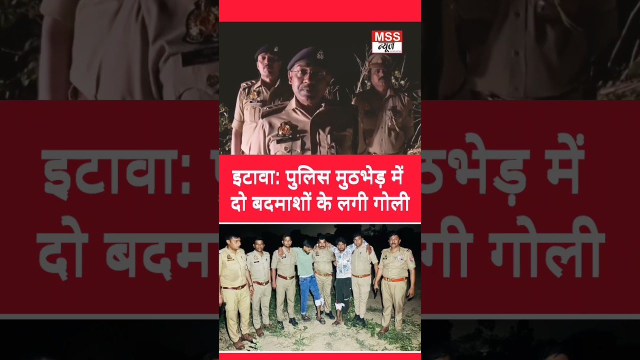 इटावा: पुलिस मुठभेड़ में दो बदमाशों के लगी गोली #Bakewar #ShortNews #Video #ViralPost