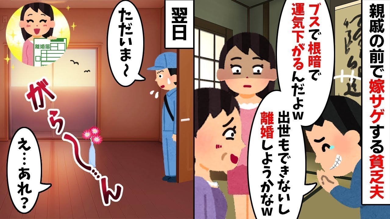 手取り10万の夫が親戚の前で嫁サゲ「ブスで根暗w 離婚したい」私「喜んでw」→お望み通り消えてやった結果w 衝撃の【因果応報】で夫が地獄へw【修羅場】【因果応報】【2ch修羅場スレ・ゆっくり解説】