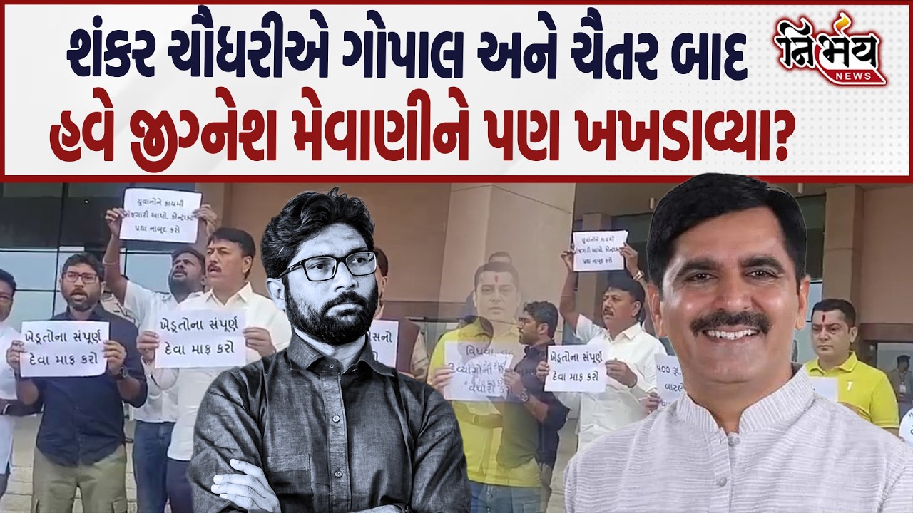 Jignesh Mevani ને જુઓ Shankar Chaudhri એ ચેતવતા શું કહ્યું... | Gopal Italia | Chaitar Vasava |