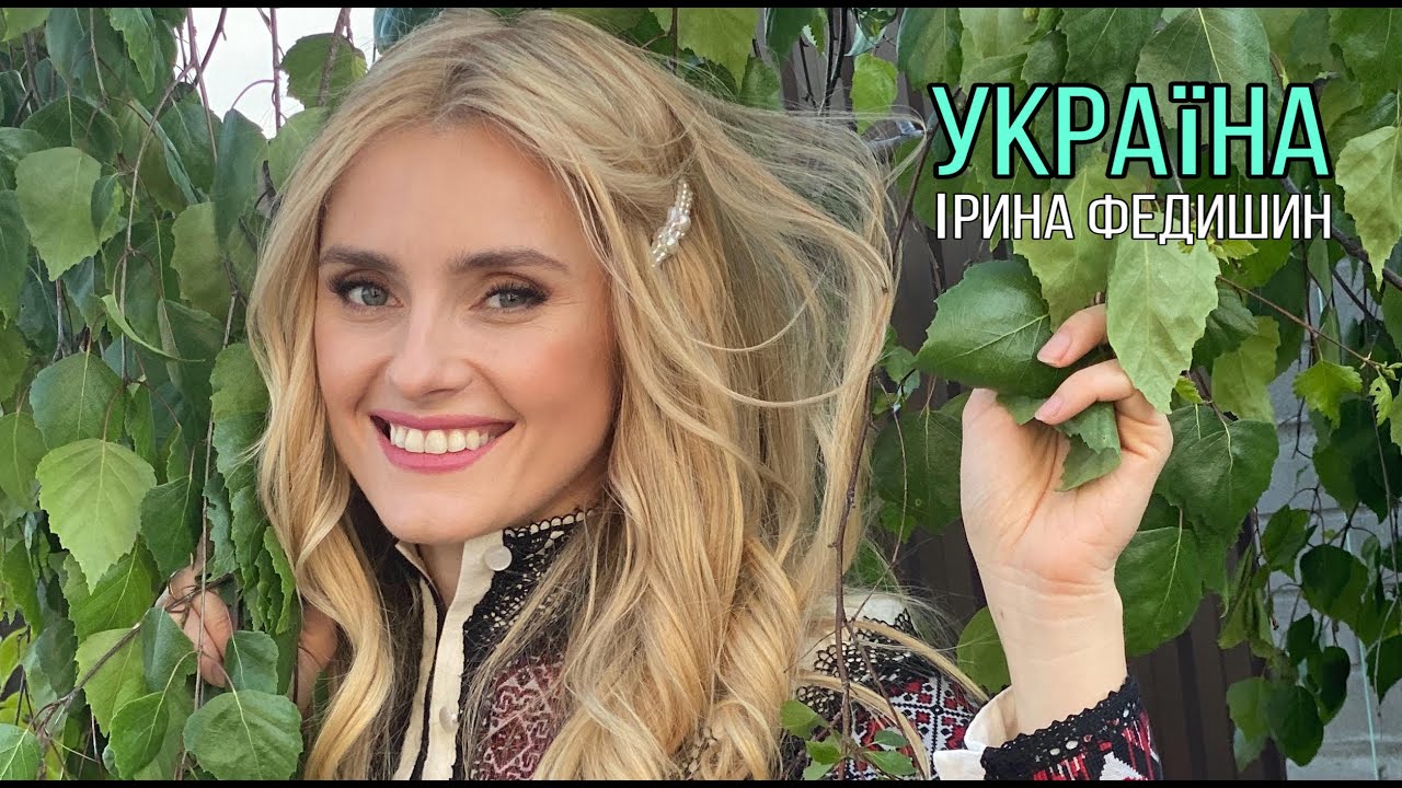 Ірина Федишин   - Україна