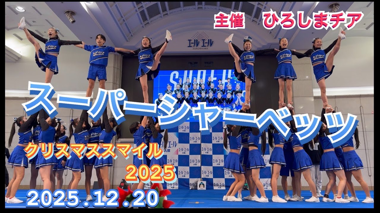 19　スーパーシャーベッツ　チアリーディング　クリスマススマイル　Xmas Cheer PARTY 2025　　2025年12月20日