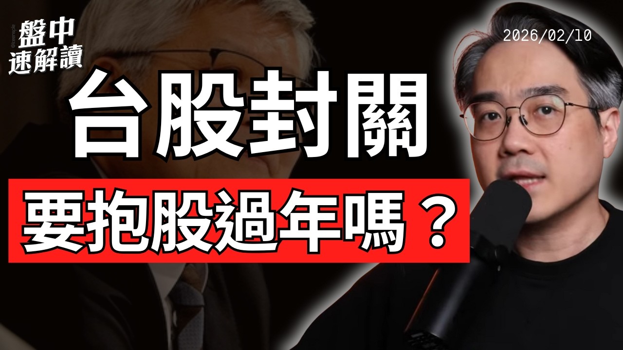 記憶體價格為何失控？日股在改革、韓股在補漲？亞洲下一個估值重估市場是誰！盤中速解讀 2026/02/10