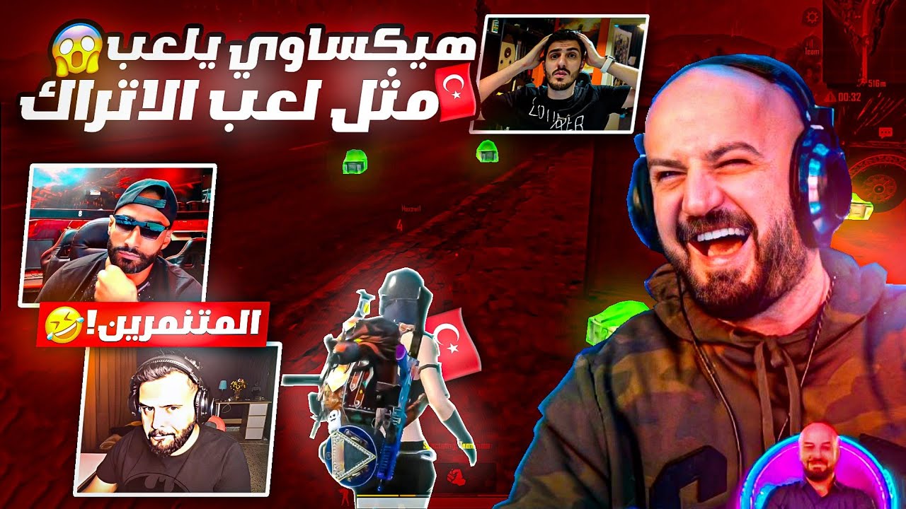 ماهركو وسكواده يتنمرون على هيكس بسبب طريقه لعبه 🤯! هيكساوي يصدم الجميع بأقوى وأحتراف خرافي 🔥