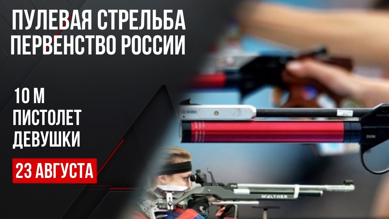 Live. Пулевая стрельба. Первенство России. Пистолет. Девушки. 10 м.