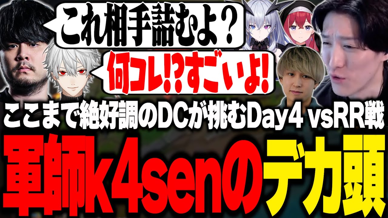 ここまで絶好調のDCが挑むRR戦で勝敗を決める軍師k4senの神マクロに大興奮のやうじ達【LTK/LoL/葛葉/k4sen/昏昏アリア/天帝フォルテ/Eugeo】